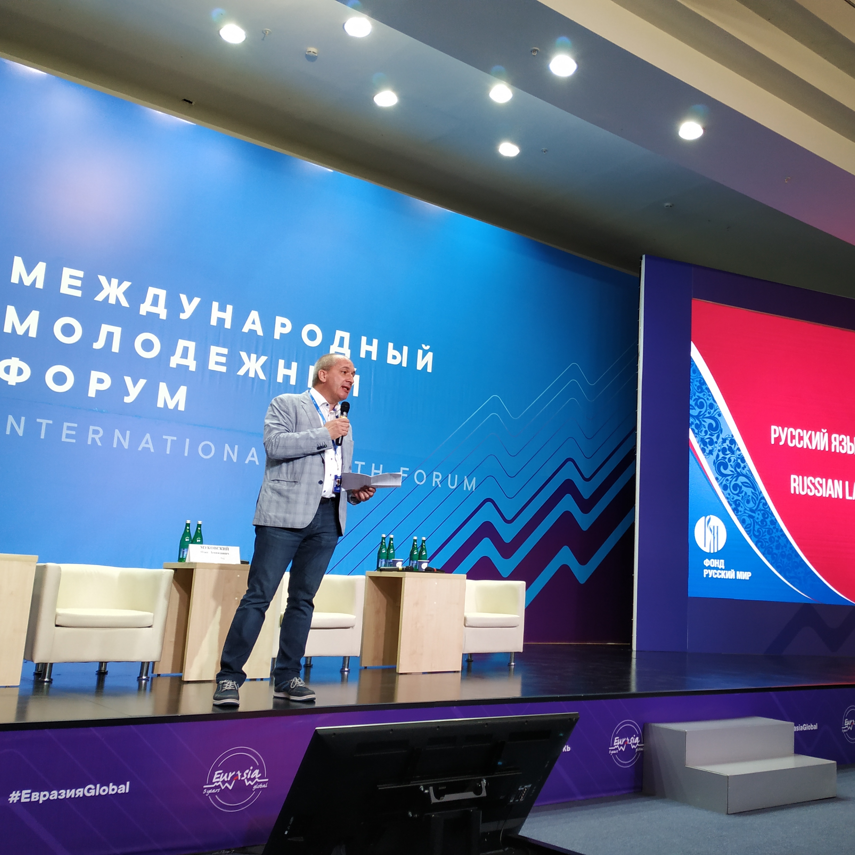 V Международный молодёжный форум «Евразия Global»