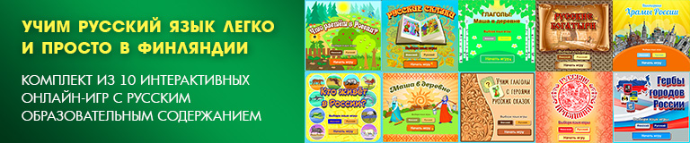 «Учим русский язык легко и просто в Финляндии» games.jpg