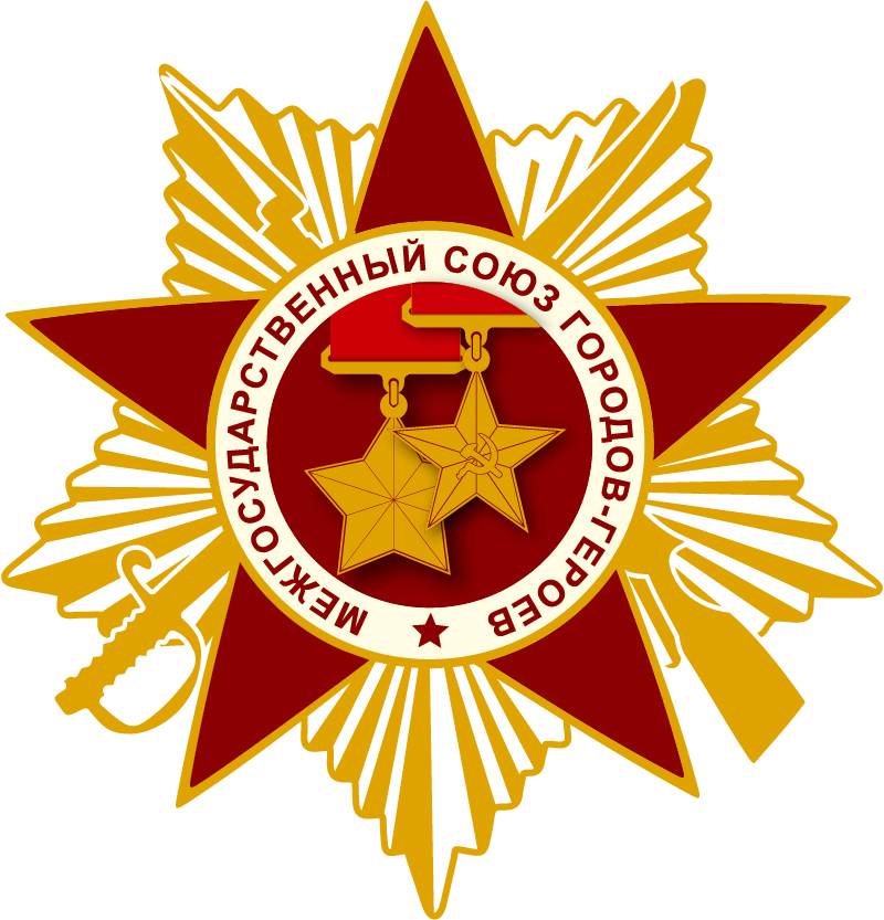 союз городов героев.jpg